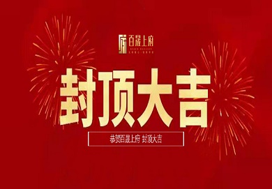 集团深圳区域首个地产项目圆满封顶