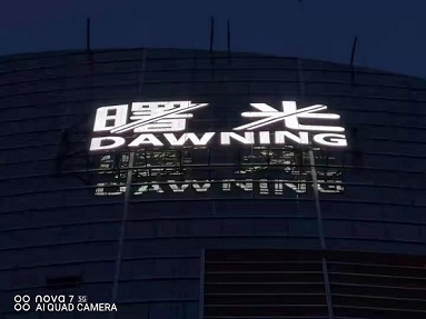 曙光大厦按计划顺利完成招牌换新工程